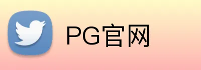 PG官网 Logo